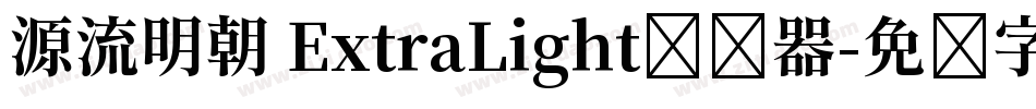 源流明朝 ExtraLight转换器字体转换